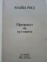 Призракът на пустинята - Майн Рид - 1993г., снимка 2