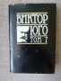 Виктор Юго - Том 7 / Поезия , снимка 1