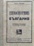 Географски речникъ на България Жечо Чанковъ, снимка 1