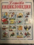 Детска енциклопедия- Джейн Елиът, Колин Кинг, снимка 2