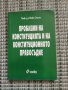 Проблеми на конституцията и на конституционното правосъдие , снимка 1 - Специализирана литература - 41831339