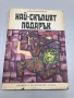 Най-скъпият подарък - Ангел Каралийчев, снимка 1