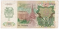 ❤️ ⭐ Русия 1992 200 рубли ⭐ ❤️, снимка 3