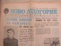Вестник  Ново Лудогорие , брой 141, 9 декември 1975  , снимка 1