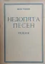 Недопята песен Златка Чолакова, снимка 1