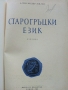 Старогръцки език /Учебник/ - Ал.Милев - 1960 г. - 163 стр., снимка 2
