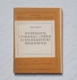Вътрешната стопанска сметка в промишленото предприятие, снимка 1