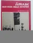 Стари учебни Атласи , снимка 11
