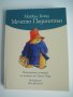 Книга - Мечето Падингтън - Истинската история на мечето от Тъмно Перу, снимка 1 - Детски книжки - 41568323