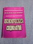 Никола Георгиев - Въведение в икономическата социология , снимка 1