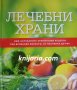 Лечебни храни: Най-актуалните хранителни рецепти при всякакви болести, от настинка до рак