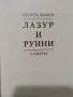 Лазур и руини - Георги Бонев, снимка 2