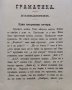 Учебникъ по български езикъ :Читанка и граматика : За II класъ на средни у-ща Хр. Матеевъ, снимка 5