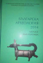 Българска археология 2014. Каталог към изложба, снимка 1 - Българска литература - 36285941