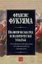 Франсис Фукуяма - Политически ред и политически упадък (2016), снимка 1 - Специализирана литература - 40198513
