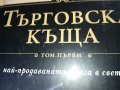 ПОРЪЧАНИ-ДЖЕИМС КЛАВЕЛ ТЪРГОВСКА КЪЩА 1 И 2 ТОМ 1001231032, снимка 3