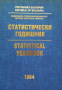 КАУЗА Статистически годишник 1994 / Statistical Yearbook 1994, снимка 1 - Специализирана литература - 36348958