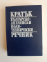 Кратък българско - английски поли - технически речник , снимка 1
