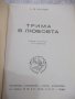 Книга "Трима в любовта - А. Ж. Кронин" - 664 стр., снимка 2