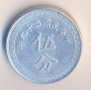 Китай 1 фен 1940 година, снимка 1 - Нумизматика и бонистика - 44743675