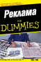 Гари Р. Дал - Реклама for Dummies, снимка 1 - Специализирана литература - 36182267