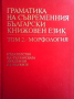 Граматика на съвременния български книжовен език. Том 1-3, снимка 2