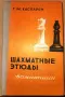 Шахматные этюды. Доминация. Том 2   с възможност за доставка до Speedy автомат само за 1,54 евро, снимка 1