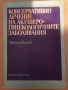Консервативно лечение на акушеро-гинекологичните заболявания- Любомир Яръков, снимка 1