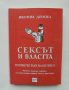 Книга Сексът и властта Голямото табу на бизнеса - Ивоник Деноел 2010 г.