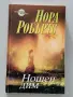 Нощен дим, Нора Робъртс, снимка 1