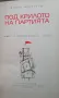 Под крилото на партията Повест за Любомир Бъръмов-Любчо Бончо Несторов, снимка 2