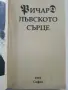 Ричард Лъвското сърце - Уолтър Скот - 1993г., снимка 2