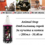 Animal Stop 200ml Отблъскващ спрей за кучета и котки. Max Cosmetic / Анимал Стоп 