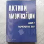 Активи и амортизации данъчен амортизационен план , снимка 1
