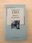 Умберто Еко - Името на розата, снимка 1 - Художествена литература - 33830322