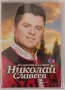 Николай Славеев - DVD колекция, снимка 9