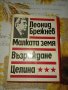 Малката земя/Възраждане/Целина-Леонид Брежнев, снимка 1 - Художествена литература - 41376698