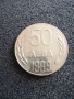 монета от 50 лв.-1989 г., снимка 1 - Нумизматика и бонистика - 44729042