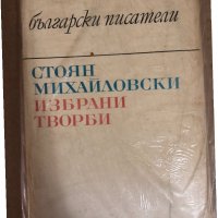 Избрани творби Стоян Михайловски, снимка 1 - Българска литература - 34531460