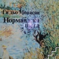 Нормандска шега Ги дьо Мопасан, снимка 1 - Художествена литература - 41384815