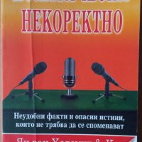 Политически некоректно  Ян ван Хелсинг и Ко, снимка 1 - Специализирана литература - 35895599