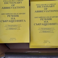 Англо- бг речник на съкращенията, снимка 1 - Енциклопедии, справочници - 36092657