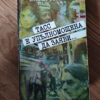 Юлиан Семьонов - "ТАСС е упълномощена да заяви…" , снимка 1 - Художествена литература - 42092651