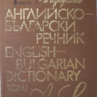 Английско-български речници, снимка 5 - Специализирана литература - 41243816