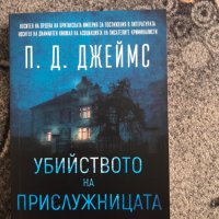 Убийството на прислужницата, П. Д. Джеймс, снимка 1 - Художествена литература - 42391686