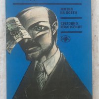 Книги Чужда Проза: Е. Л. Доктороу - Жития на поети; Световно изложение, снимка 1 - Художествена литература - 38792813