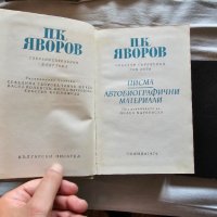 Няколко книги на П. К. Яворов, снимка 6 - Българска литература - 42387589