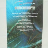Книга Ергосфера, или лапидариум на феномените - Евгени Алексиев, Красимир Георгиев 2002 г., снимка 2 - Езотерика - 42697627