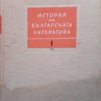 История на българската литература в четири тома. Том 1: Старобългарска литература, снимка 1 - Други - 34694122