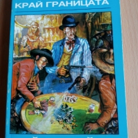 Приключенски книги, снимка 2 - Художествена литература - 36067359